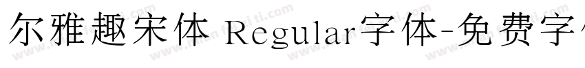 尔雅趣宋体 Regular字体字体转换